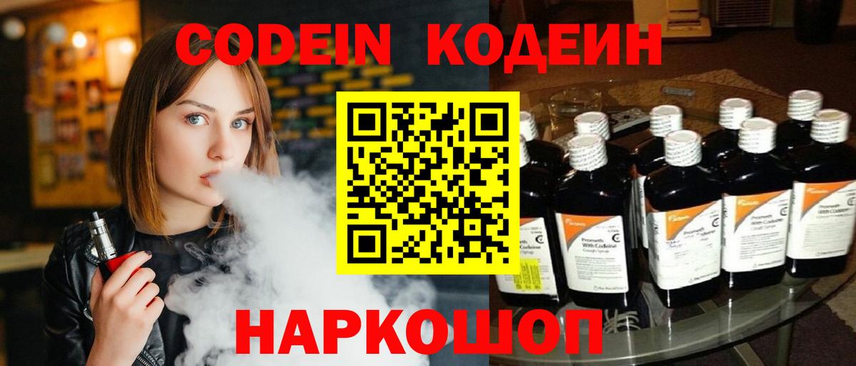 Codein напиток Lean (лин) Королёв
